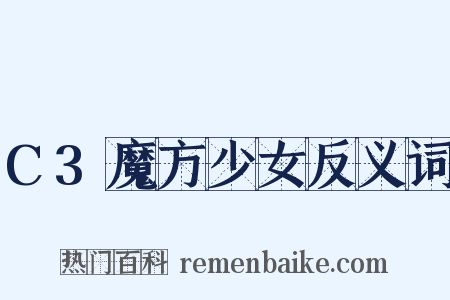 C3魔方少女反义词是什么意思的图片